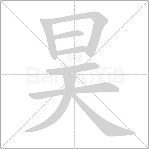 昊的意思名字|昊字的意思和含义男孩